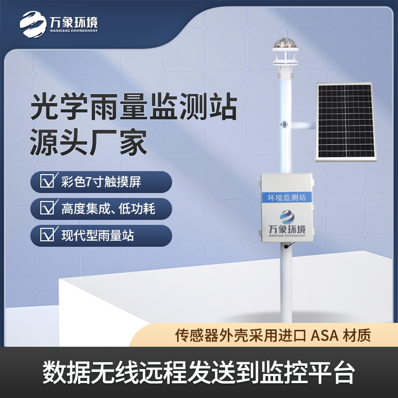 ??光學雨量監(jiān)測站——雨水監(jiān)測好幫手