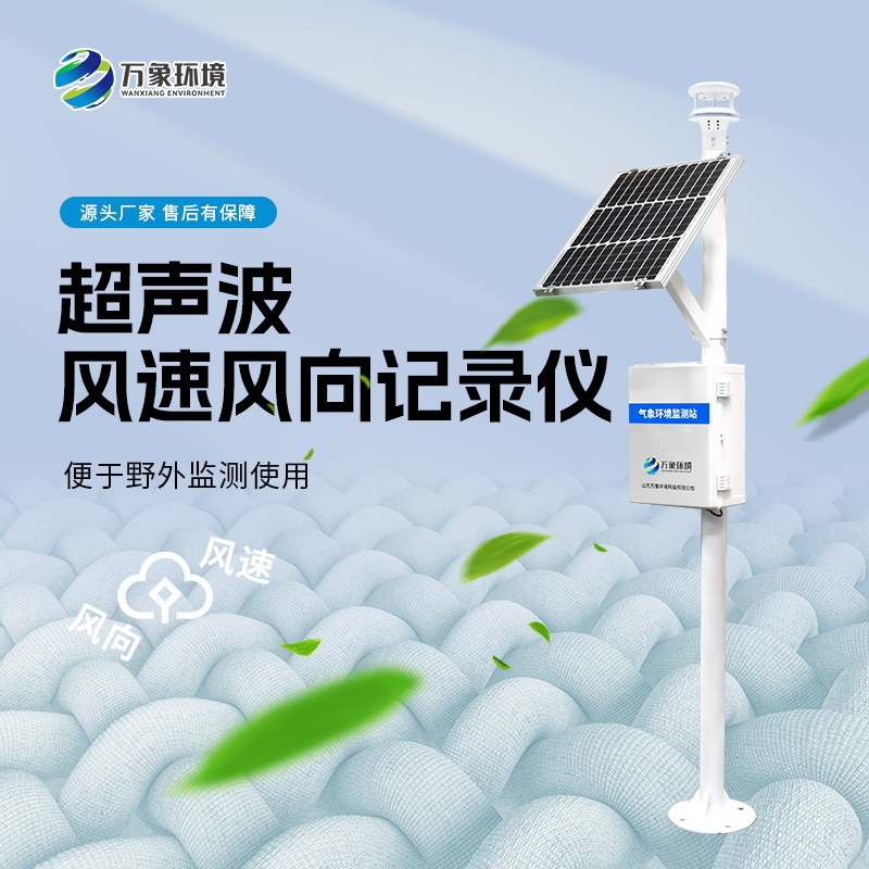 ??超聲波風(fēng)速風(fēng)向記錄儀可防范大風(fēng)帶來(lái)的災(zāi)害天氣