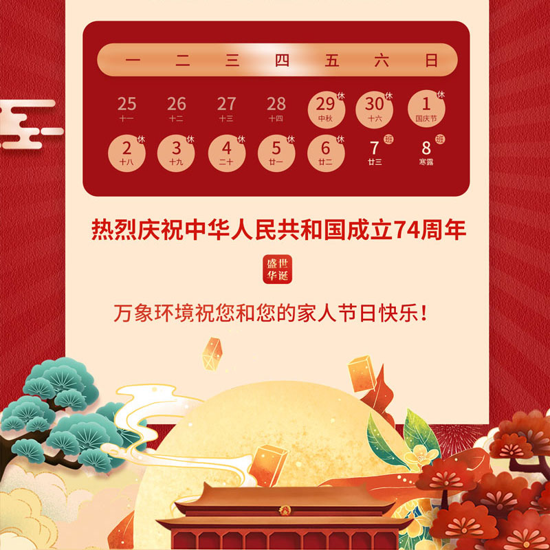 ??山東萬象環境中秋節放假通知