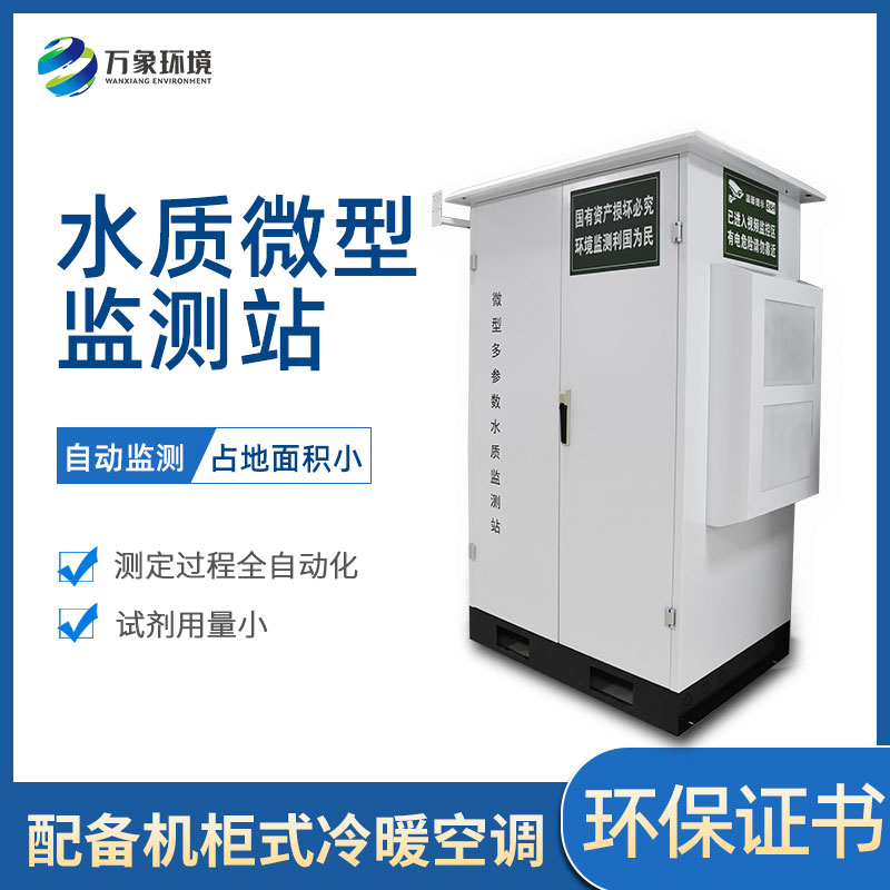 ??微型多參數水質監測站有哪些作用和好處？