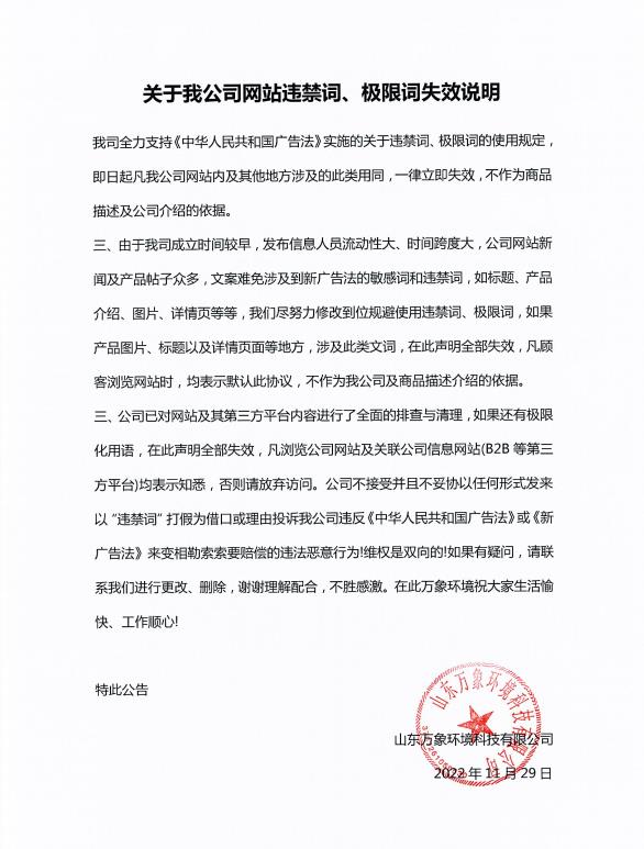 ??關于我公司網站違禁詞、極限詞失效說明