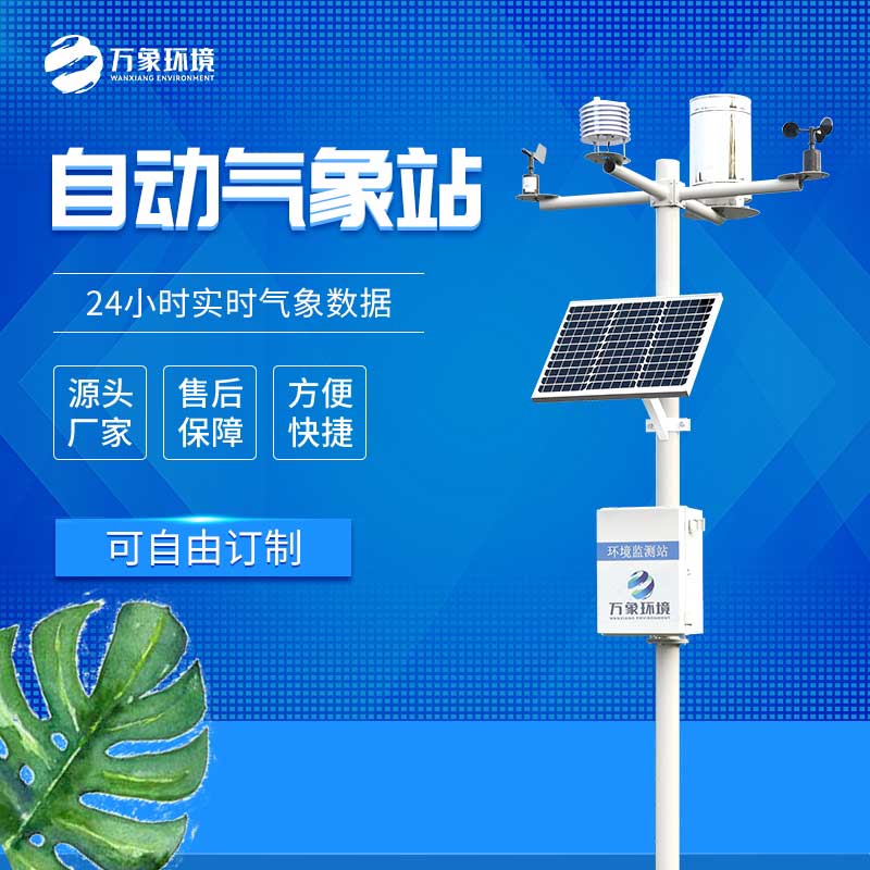 氣象監測系統 氣象監測系統