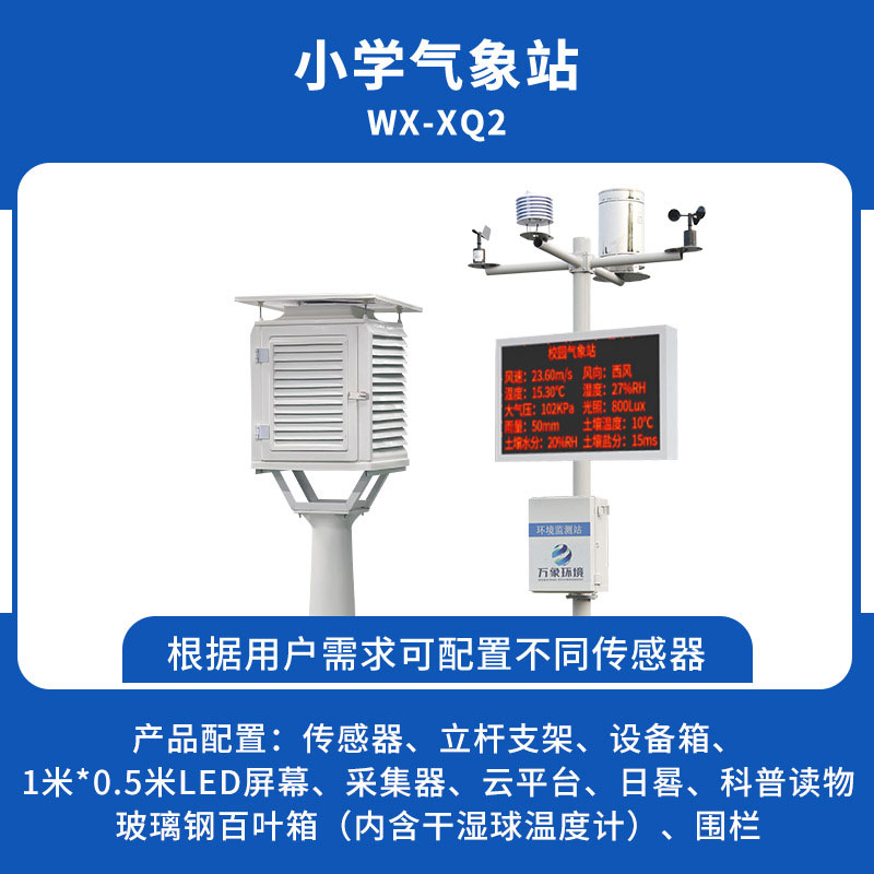 ??中小學(xué)校園氣象站能為校園帶來什么？