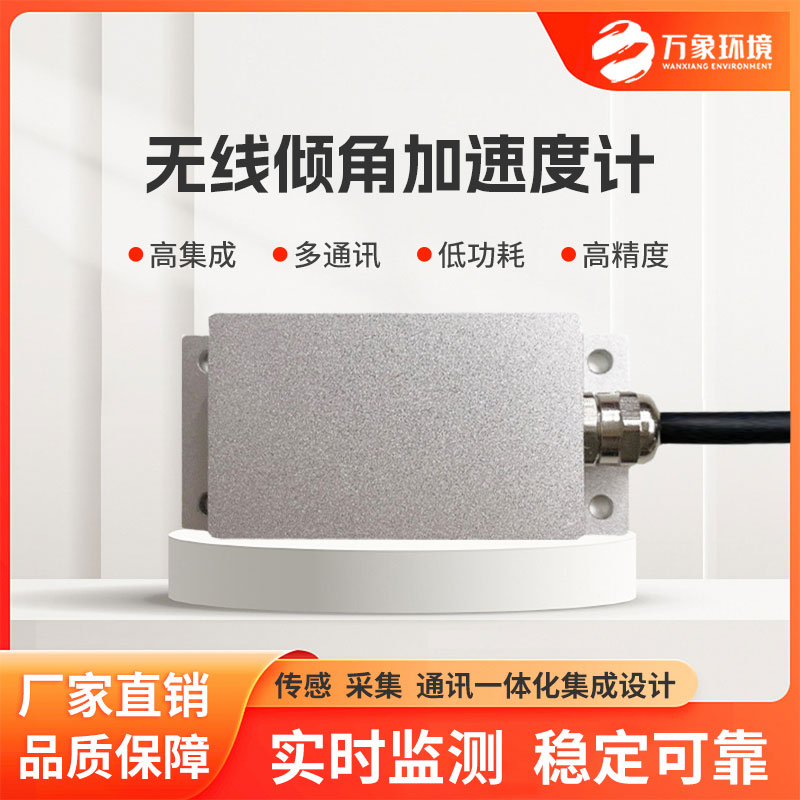 ??傾角加速度監(jiān)測站適用于地質災害等監(jiān)測