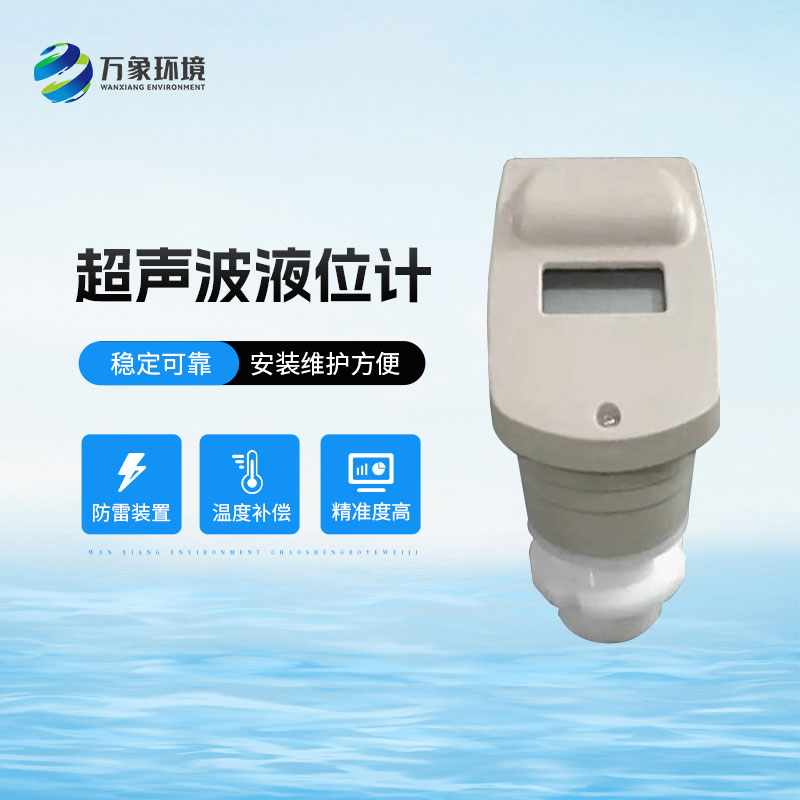 ??一體式超聲波液位計(jì)適用酸、堿、鹽、防腐、高溫等各種領(lǐng)域