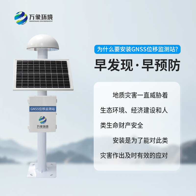 ??地質災害監測預警系統利用GNSS技術來監測表面位移