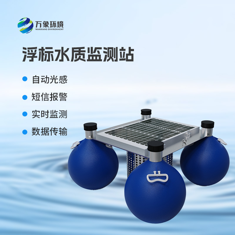 ??浮標(biāo)式水質(zhì)監(jiān)測和預(yù)警系統(tǒng)：全天候無死角監(jiān)測，精準(zhǔn)捕捉水質(zhì)變化