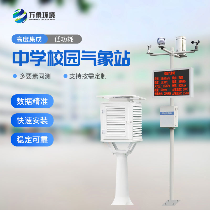 ??中學校園氣象站對于校園環境的保護作用