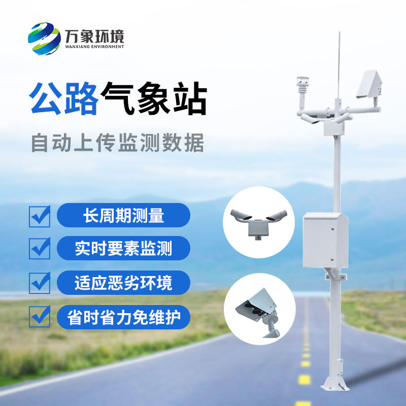 ??高速氣象監(jiān)測(cè)站是干嘛的？