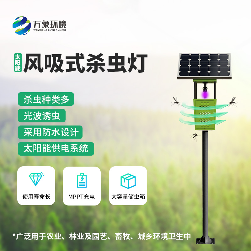 ??為什么在眾多殺蟲(chóng)燈里選擇風(fēng)吸式太陽(yáng)能殺蟲(chóng)燈？