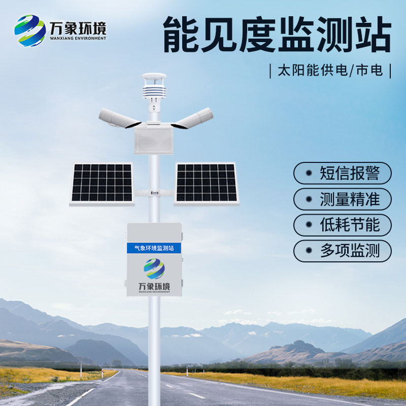 能見(jiàn)度監(jiān)測(cè)系統(tǒng)