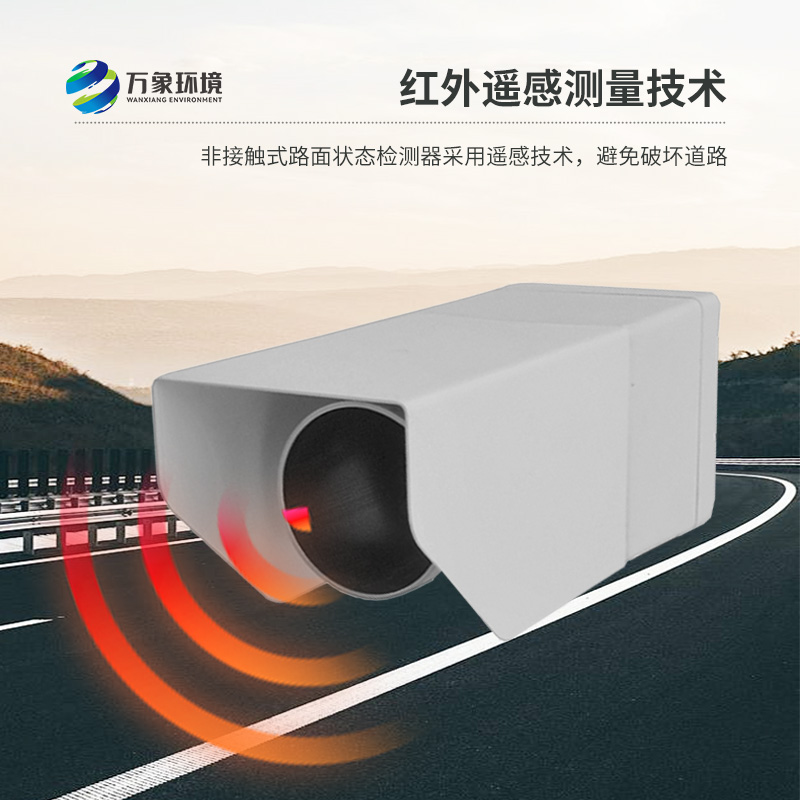 ??非侵入式路面?zhèn)鞲衅魈峁┞访娣e水、積雪、結(jié)冰厚度精準(zhǔn)數(shù)據(jù)