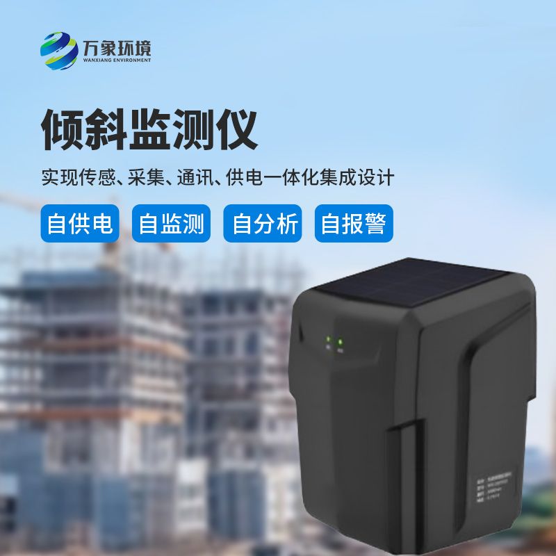 ??建筑傾斜監測儀適用于地質災害智能化及普適型監測、預警