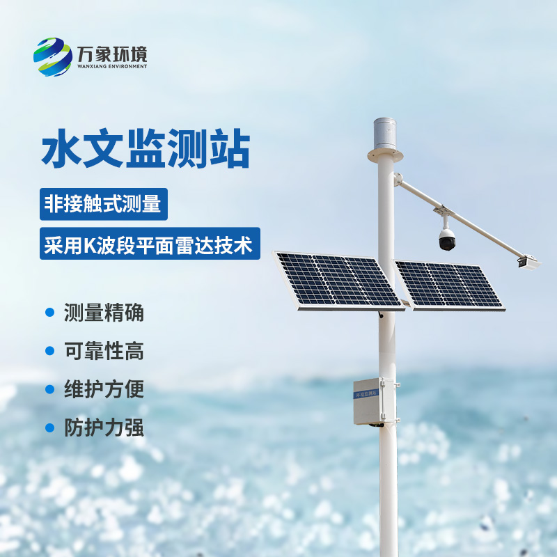 ??雷達(dá)水位雨量站對(duì)河道的流速、流量、水位、雨量都能把控到位