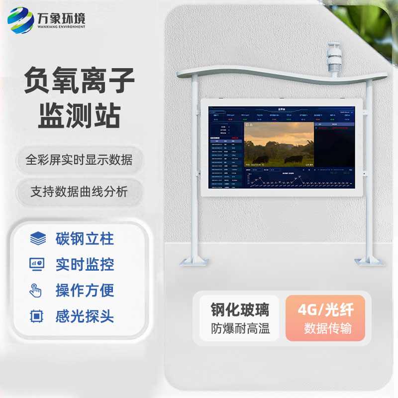 ??全彩屏一體化負氧離子監測站有什么優勢？