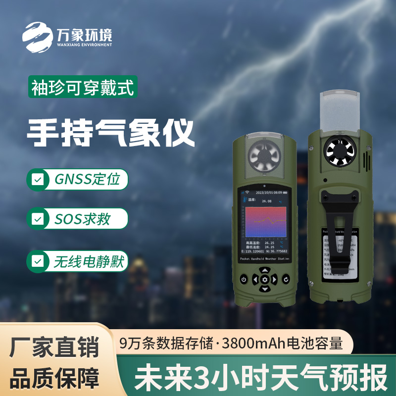 ??袖珍可穿戴手持氣象站在應急管理方面得心應手