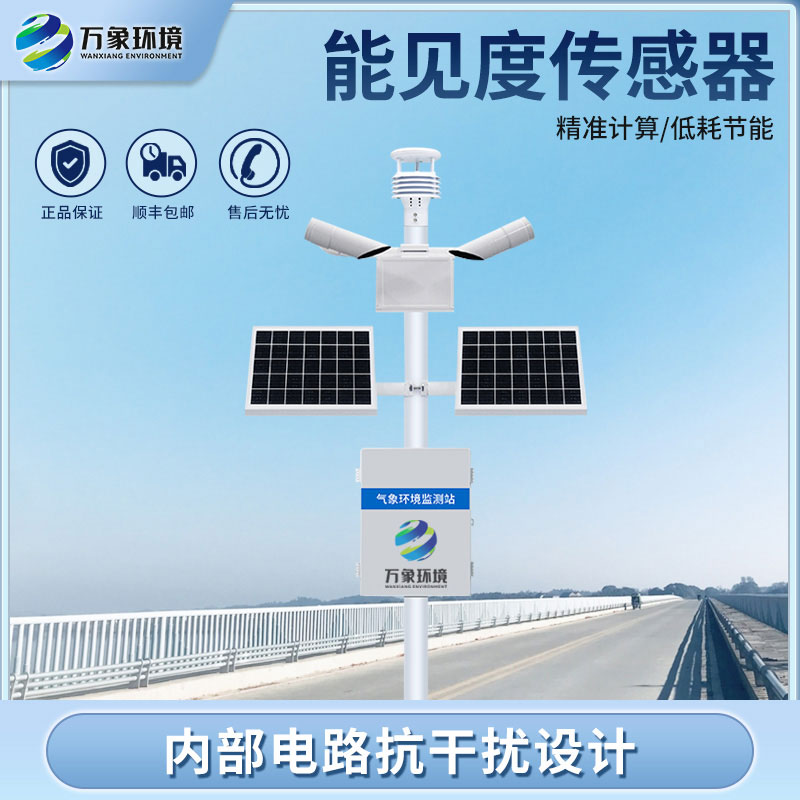 ??能見(jiàn)度監(jiān)測(cè)系統(tǒng)：環(huán)境適應(yīng)性強(qiáng)，穩(wěn)定可靠