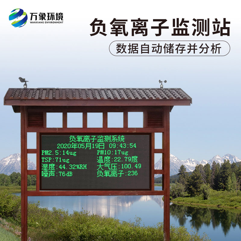 ??負(fù)氧離子在線監(jiān)測(cè)系統(tǒng)對(duì)公園景區(qū)有什么作用？