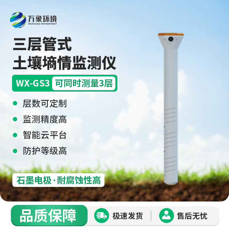 ??三層管式土壤墑情監測儀集土壤溫度、水分、電導率于一體監測