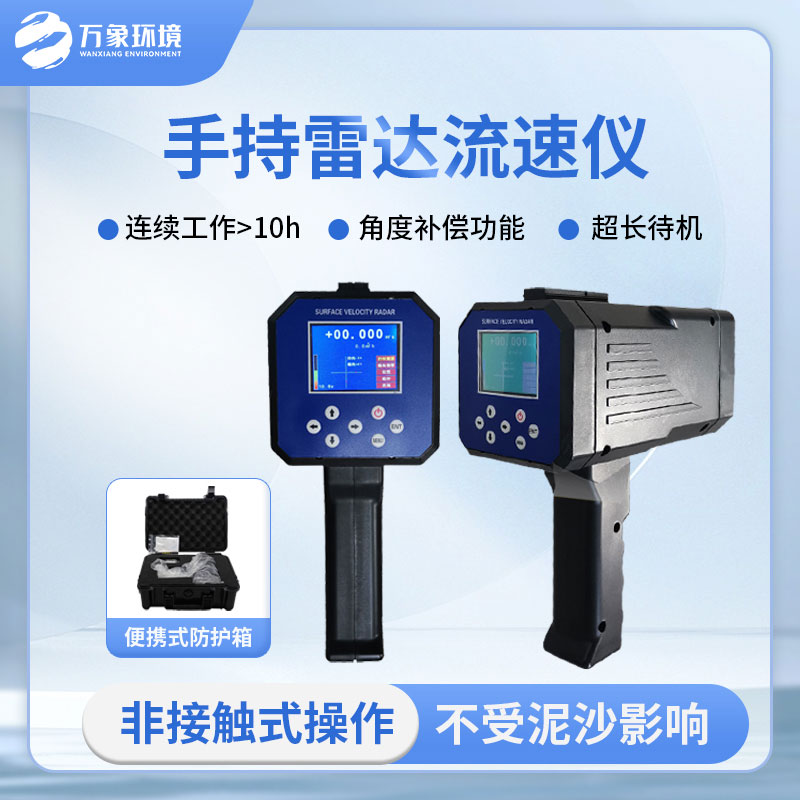 ??手持式雷達電波流速儀有哪些方便之處？
