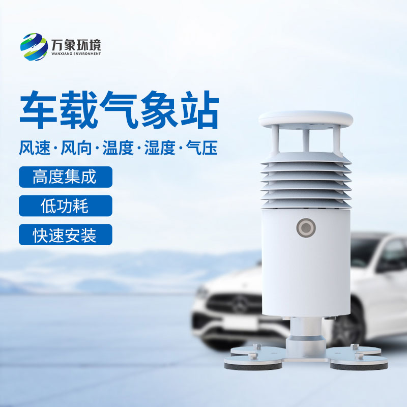 ??視頻直觀，天氣無憂——視頻款小型車載氣象站引領智能出行