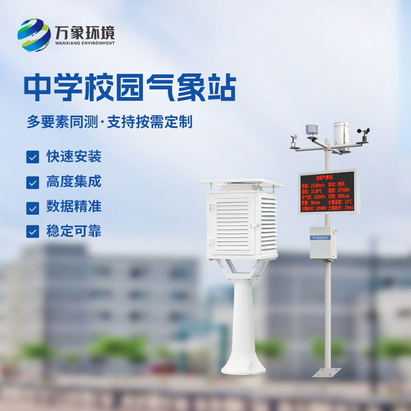 學校氣象觀測站