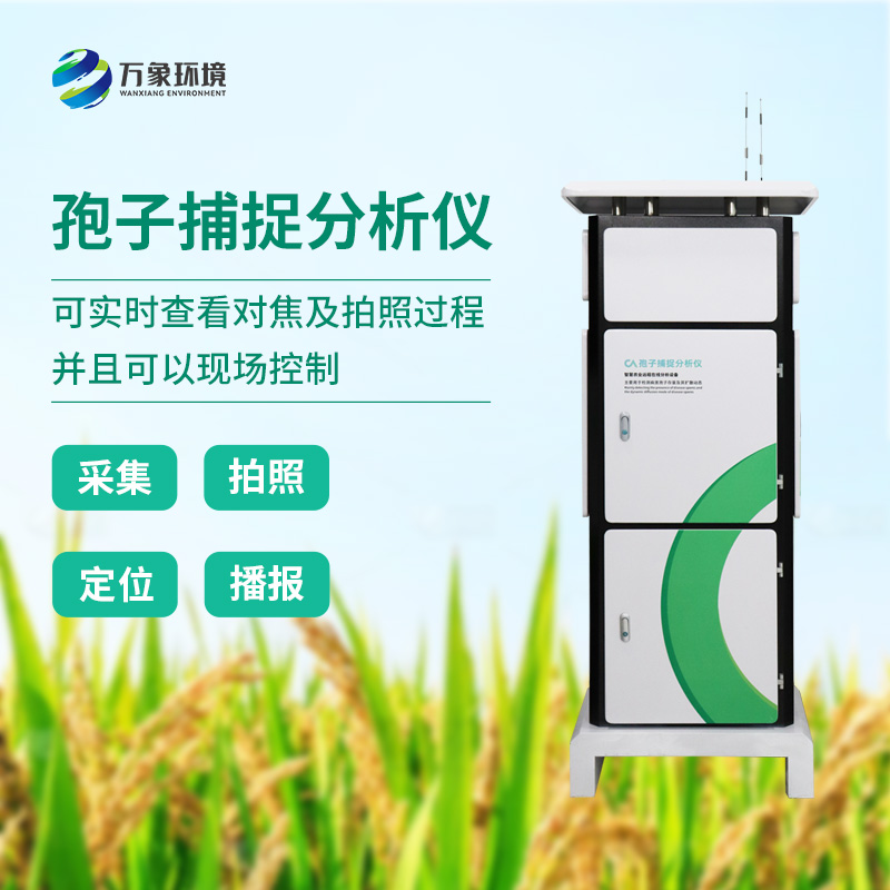 ??植物病菌孢子捕捉儀，作為農業(yè)四情中的一員是如何發(fā)揮技術優(yōu)勢的？