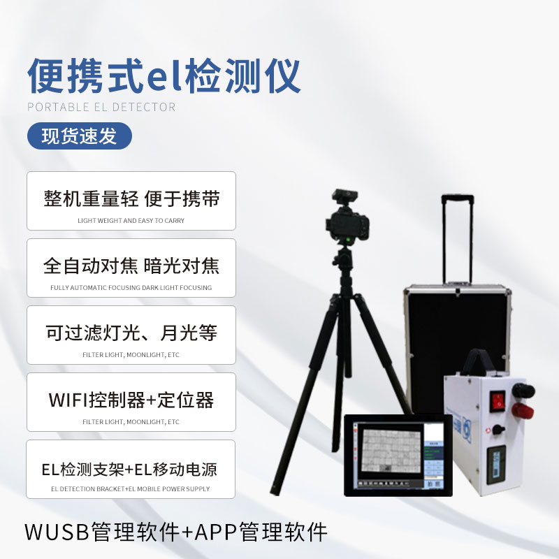 ??組件el測試儀：光伏產業(yè)的“X光機”