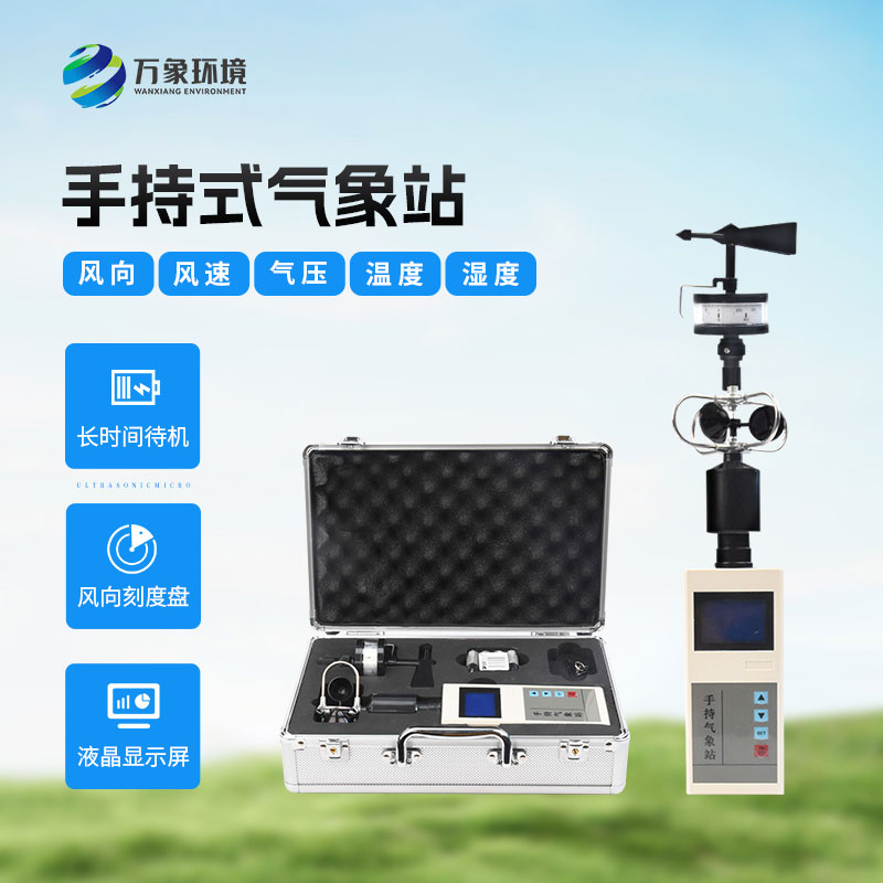 應急救援手持氣象儀