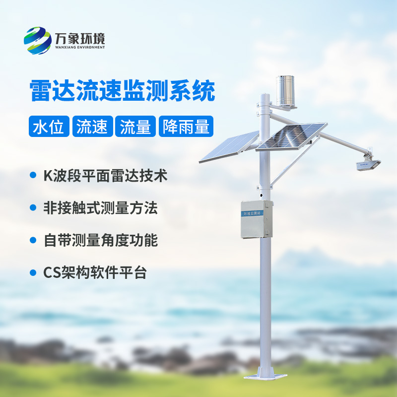 水位雨量流速流量監(jiān)測站：硬核設(shè)計，多維感知水文變化