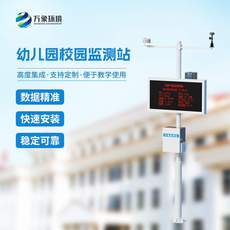 ??幼兒園校園氣象站有什么優勢？