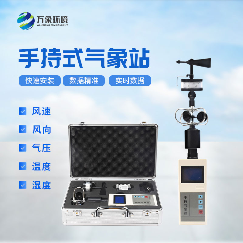 便攜式氣象五參數檢測儀