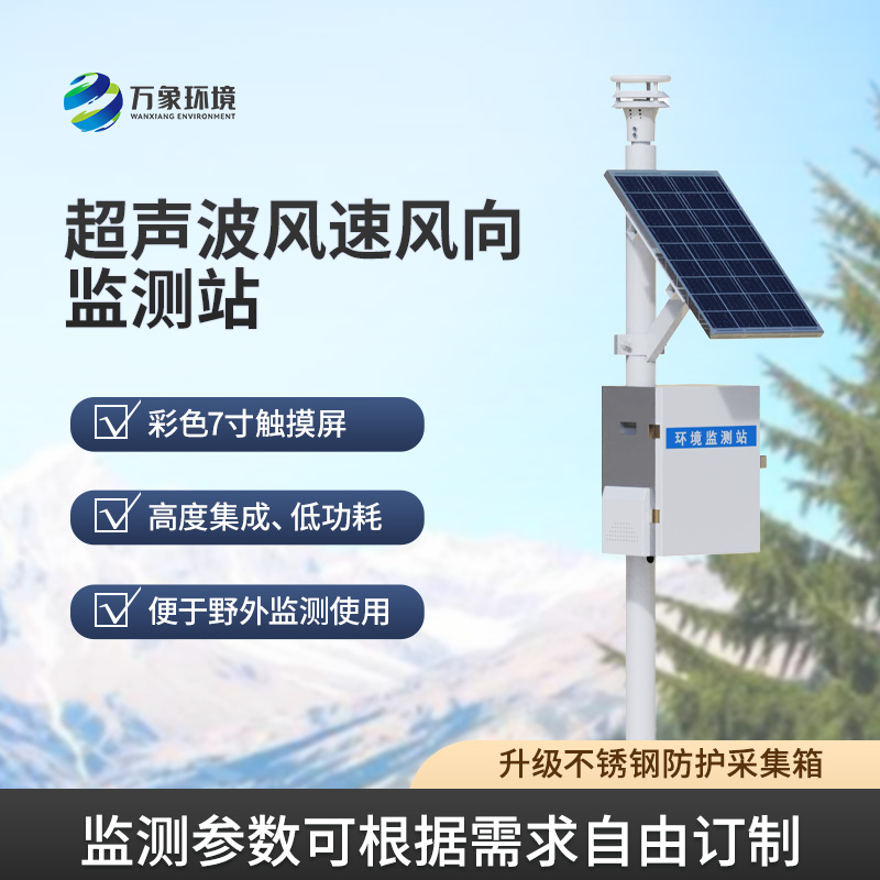 ??風(fēng)速風(fēng)向監(jiān)測(cè)儀，利用超聲波來(lái)監(jiān)測(cè)達(dá)到精準(zhǔn)水平