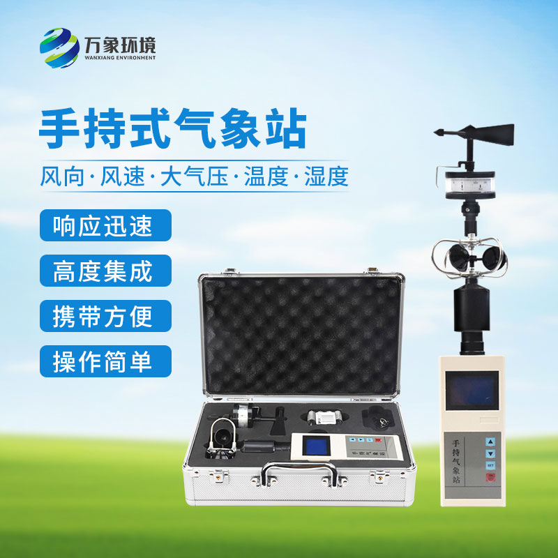 ??便攜式手持氣象站：優(yōu)勢(shì)顯著，作用廣泛