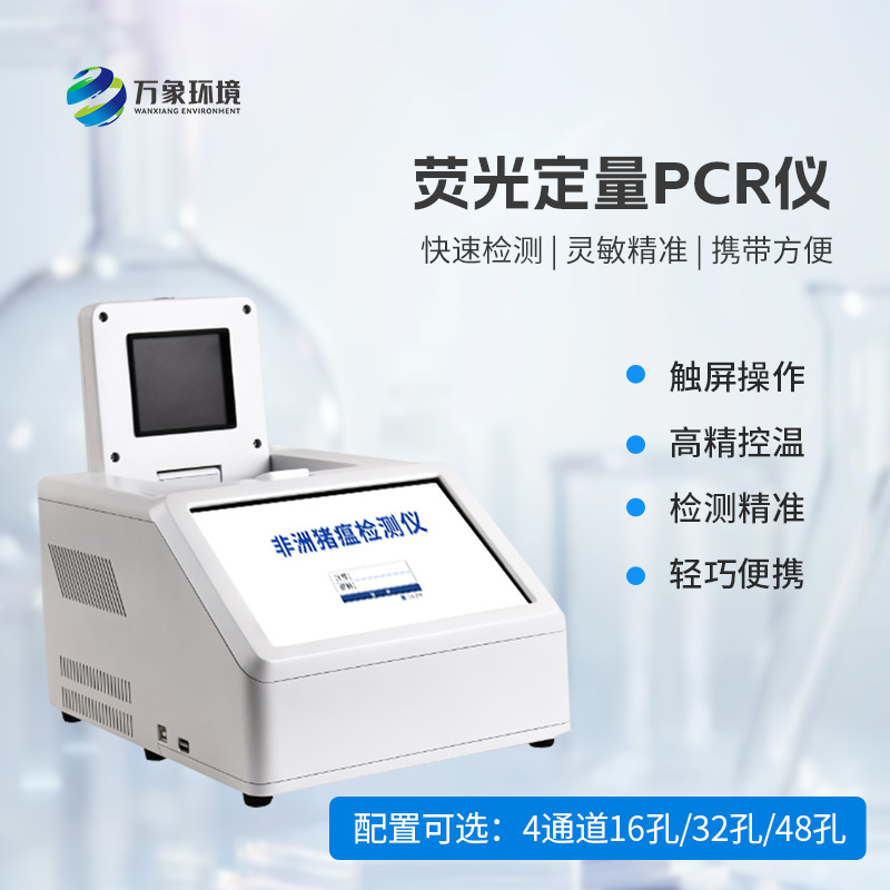 ??4通道32孔熒光定量PCR儀，動物疫病檢測優(yōu)選設備！