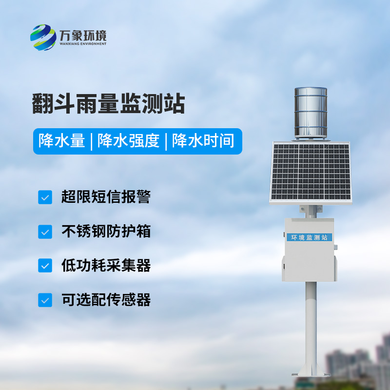 ??翻斗式雨水在線監(jiān)測(cè)系統(tǒng)，創(chuàng)新雨量監(jiān)測(cè)方式