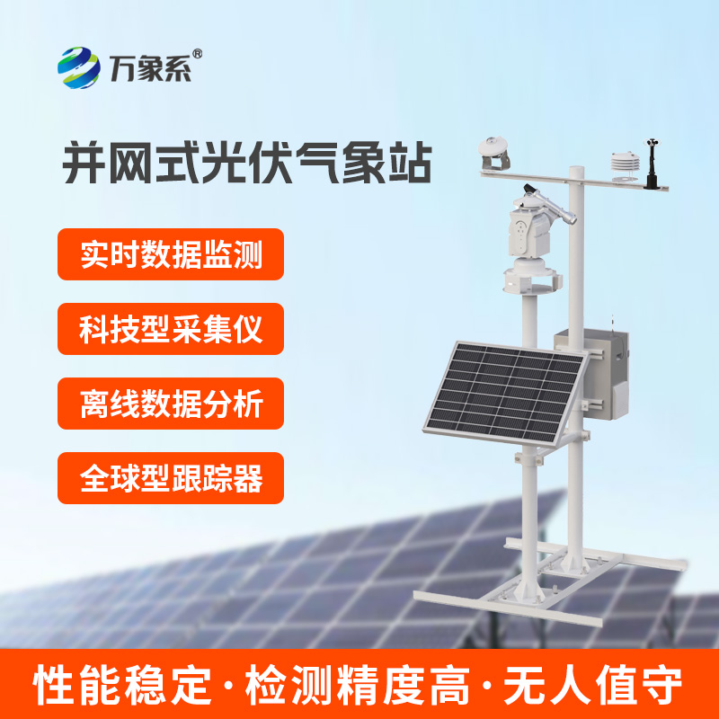 ??并網式光伏氣象站，光伏電廠優選工具