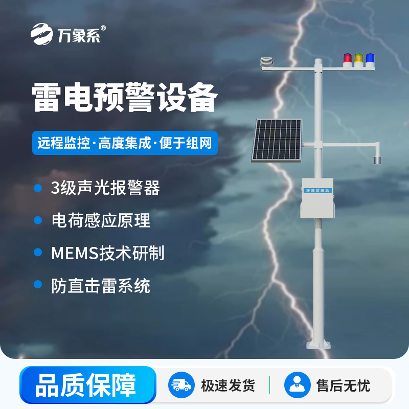 ??雷電監測預警系統，雷電實時在線掌握