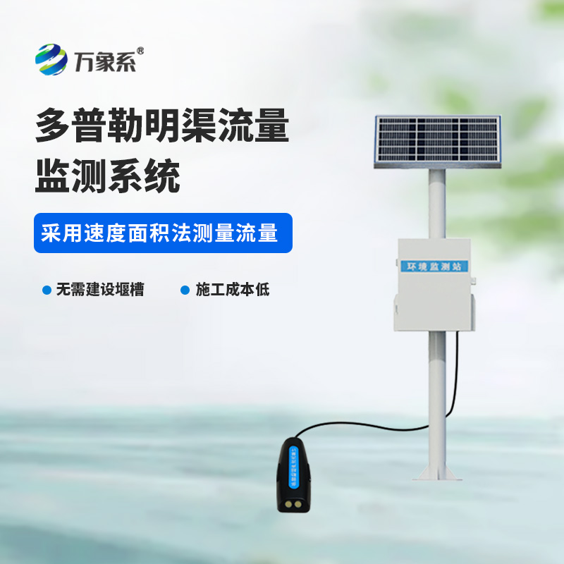 多普勒明渠流量監測系統