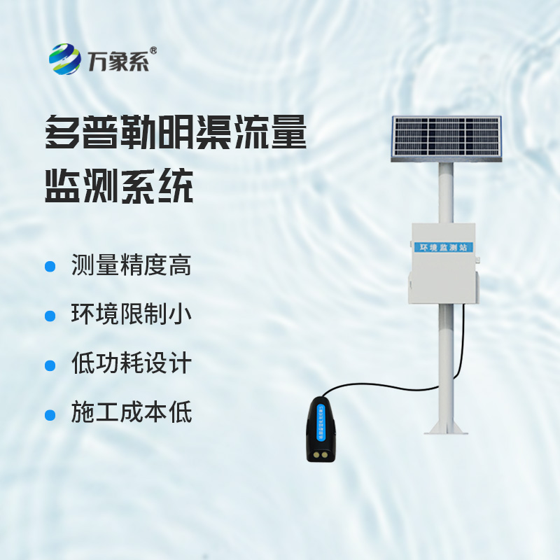 ??多普勒明渠流量監(jiān)測系統(tǒng)，基于多普勒效應原理的設備