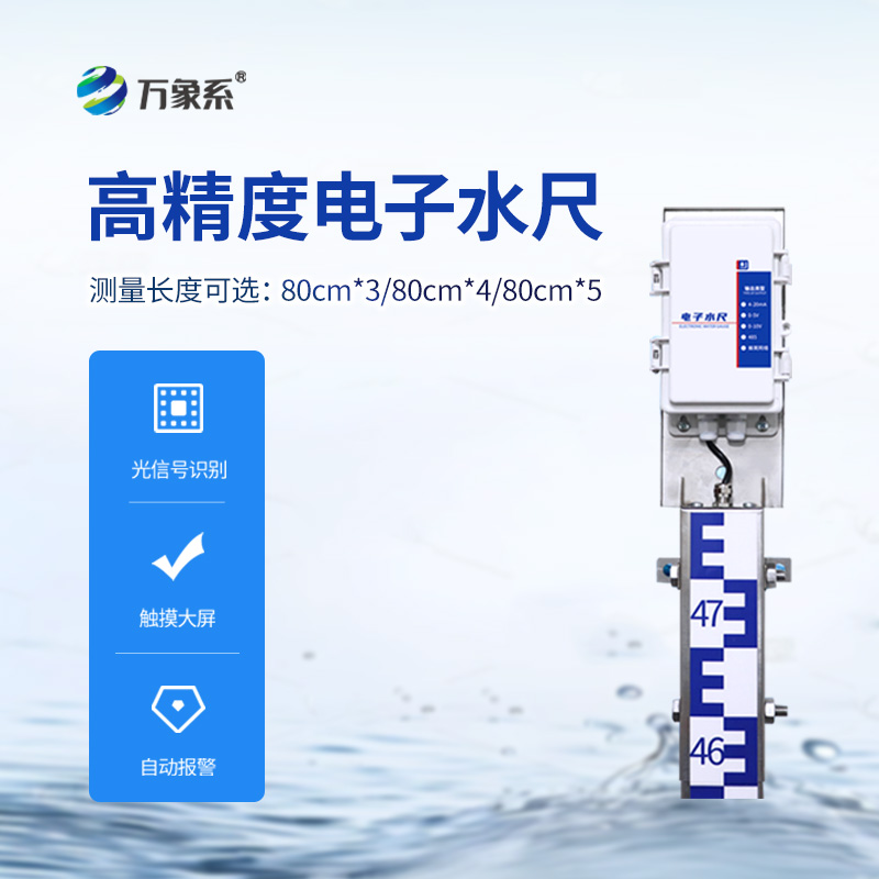 ??防汛電子水尺，在雨季非常用得上