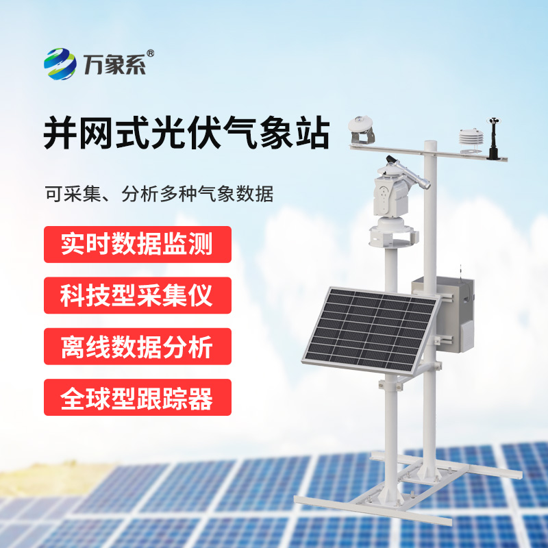 ??光伏環境監測系統，太陽能發電質量提升工具