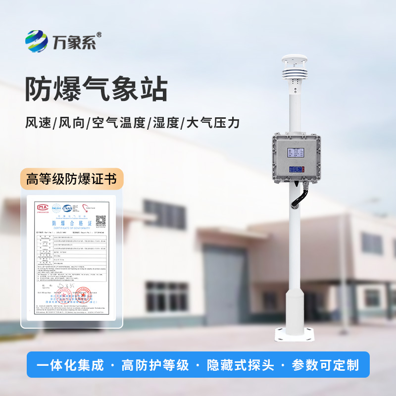 ??防爆氣象環境監測設備，專注防爆，穩定耐用！