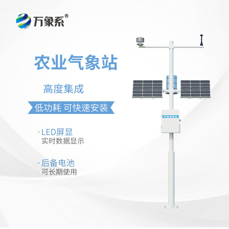 農(nóng)業(yè)氣象監(jiān)測站