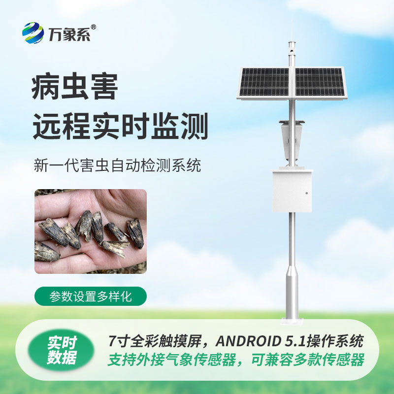 害蟲遠程實時監(jiān)測設備