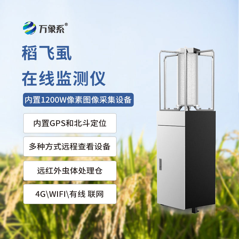 稻飛虱在線監測儀