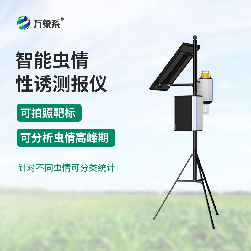 害蟲自動性誘監測儀