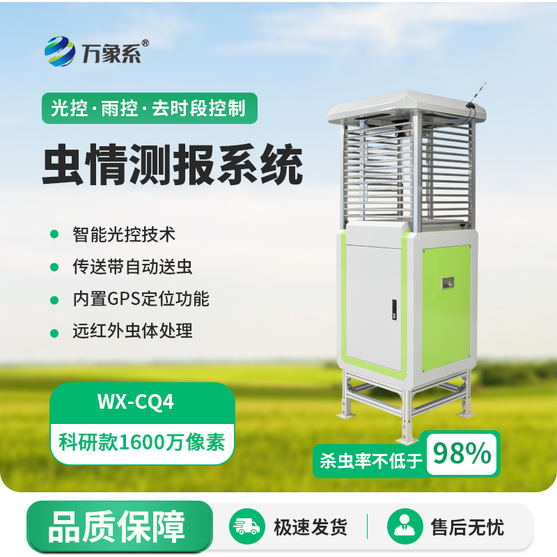 遠(yuǎn)程監(jiān)測蟲情測報(bào)燈