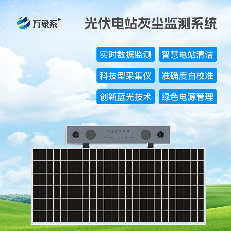光伏電站灰塵監(jiān)測(cè)系統(tǒng)