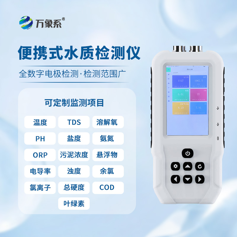 手持水產養殖水質檢測儀